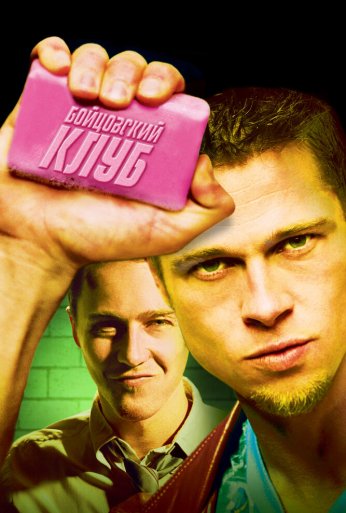 Бойцовский клуб (1999)